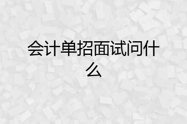 会计单招面试问什么