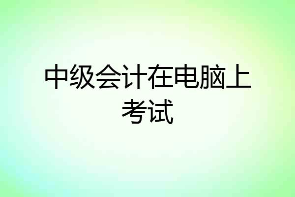 中级会计在电脑上考试