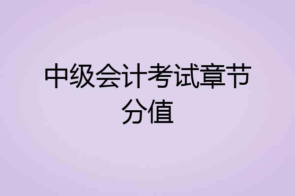 中级会计考试章节分值