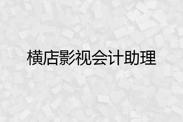 横店影视会计助理
