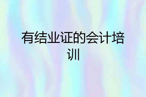 有结业证的会计培训