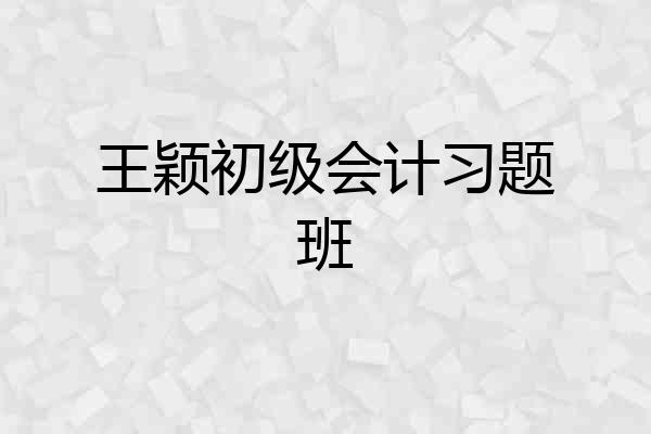 王颖初级会计习题班