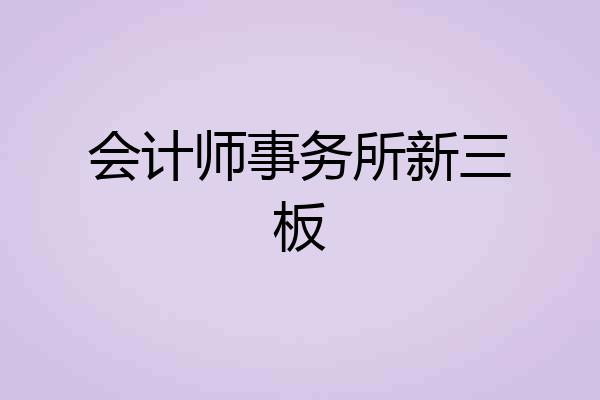 会计师事务所新三板