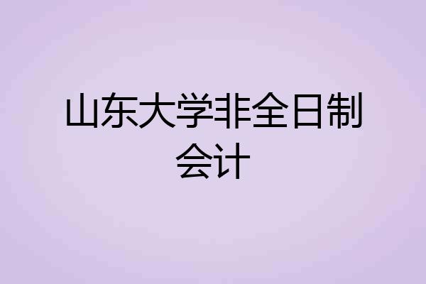 山东大学非全日制会计