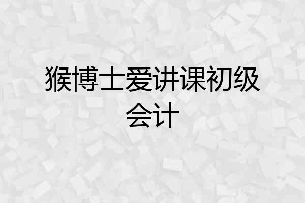 猴博士爱讲课初级会计