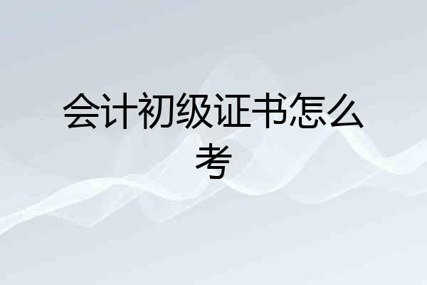 会计初级证书怎么考