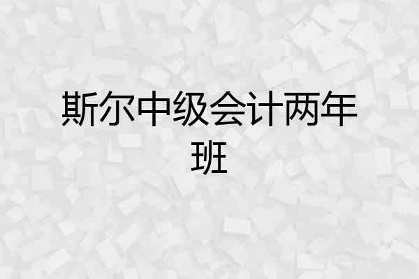 斯尔中级会计两年班