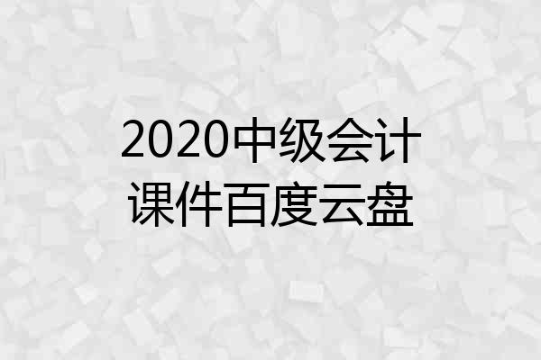 2020中级会计课件百度云盘