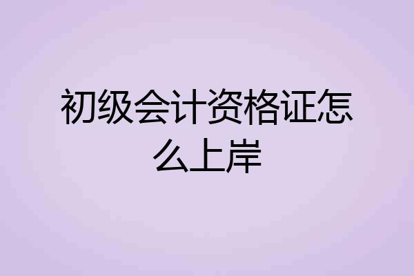 初级会计资格证怎么上岸