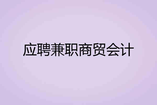应聘兼职商贸会计