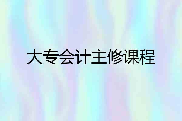 大专会计主修课程