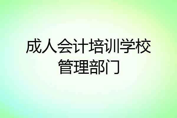 成人会计培训学校管理部门