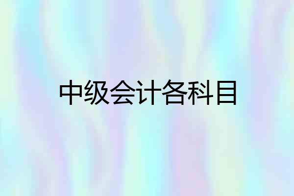 中级会计各科目