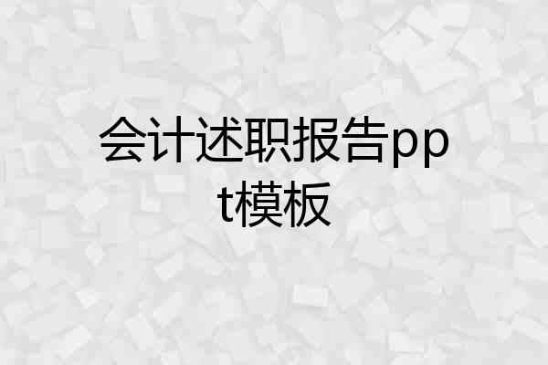 会计述职报告ppt模板