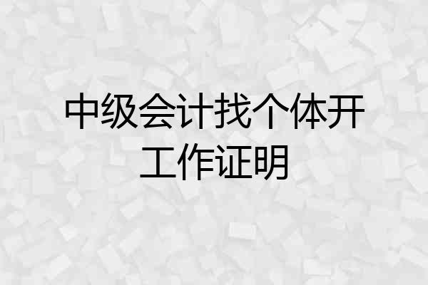 中级会计找个体开工作证明