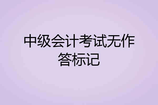 中级会计考试无作答标记
