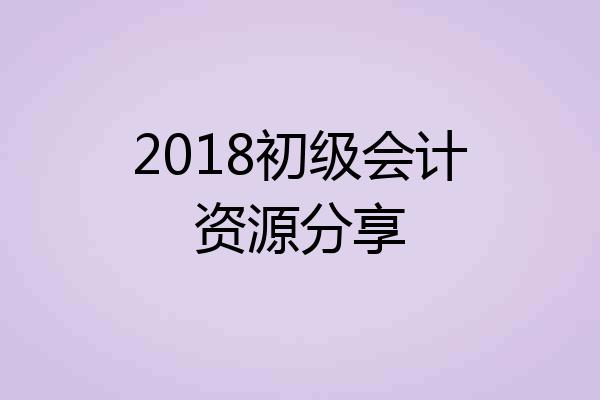 2018初级会计资源分享