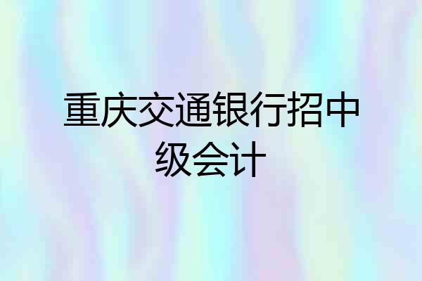 重庆交通银行招中级会计