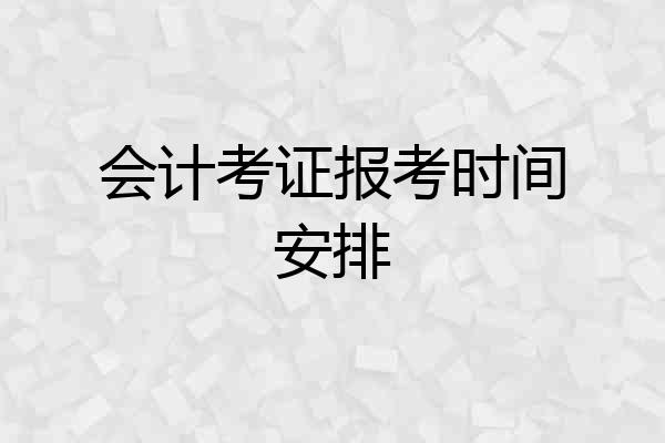 会计考证报考时间安排