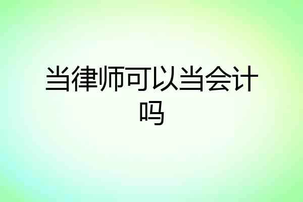 当律师可以当会计吗