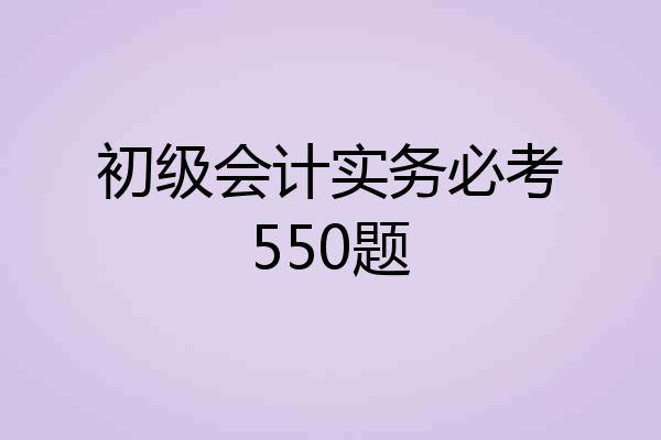 初级会计实务必考550题