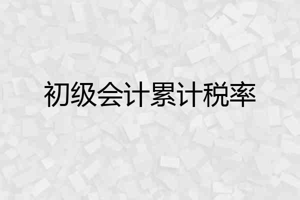 初级会计累计税率