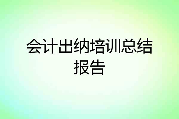 会计出纳培训总结报告