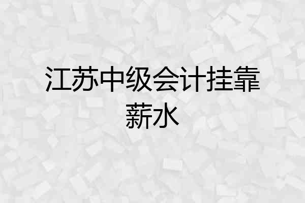 江苏中级会计挂靠薪水