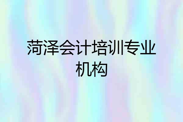 菏泽会计培训专业机构