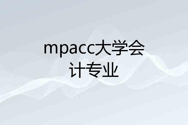 mpacc大学会计专业
