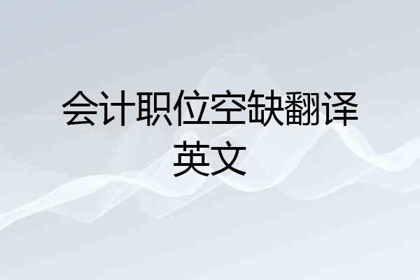 会计职位空缺翻译英文