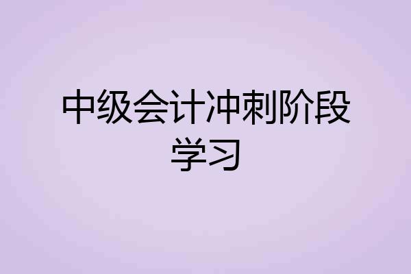 中级会计冲刺阶段学习