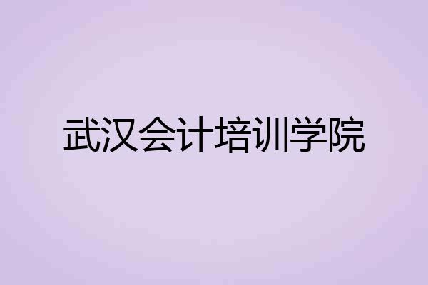 武汉会计培训学院