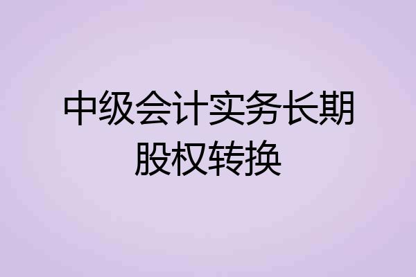 中级会计实务长期股权转换