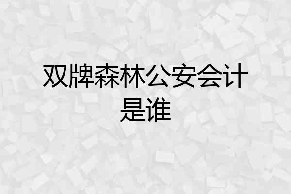 双牌森林公安会计是谁