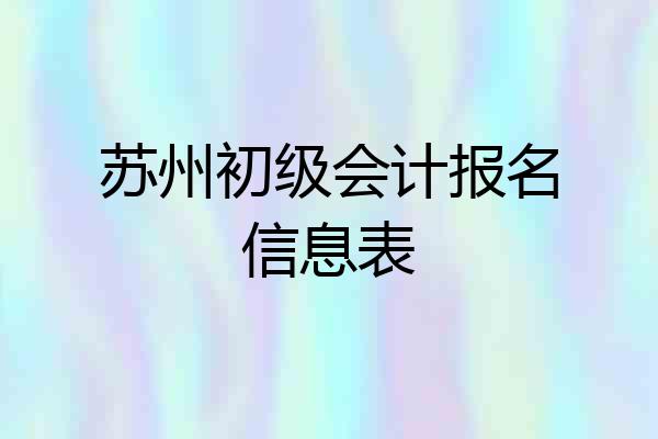 苏州初级会计报名信息表
