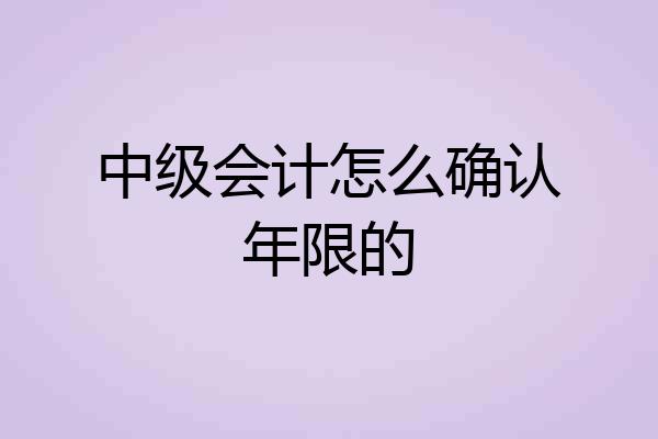 中级会计怎么确认年限的