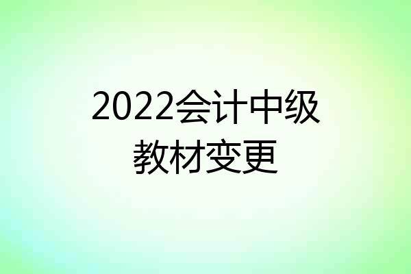 2022会计中级教材变更