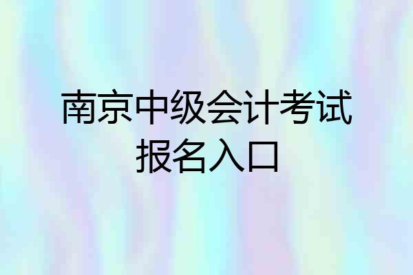 南京中级会计考试报名入口