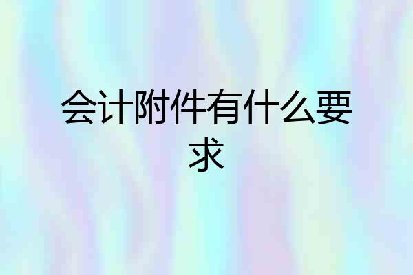 会计附件有什么要求