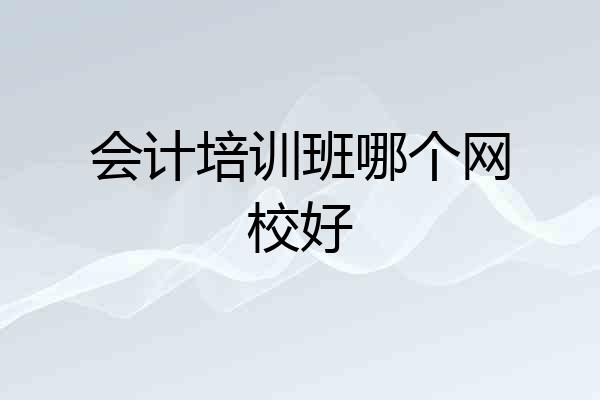 会计培训班哪个网校好