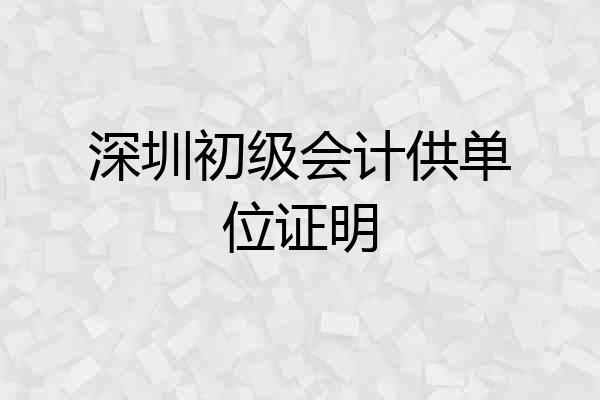 深圳初级会计供单位证明