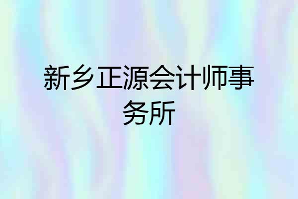 新乡正源会计师事务所