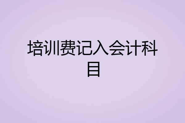 培训费记入会计科目