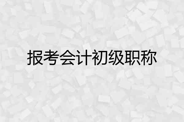 报考会计初级职称