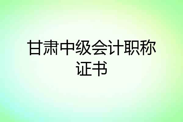 甘肃中级会计职称证书