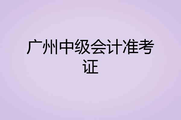 广州中级会计准考证