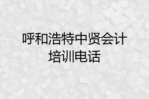 呼和浩特中贤会计培训电话