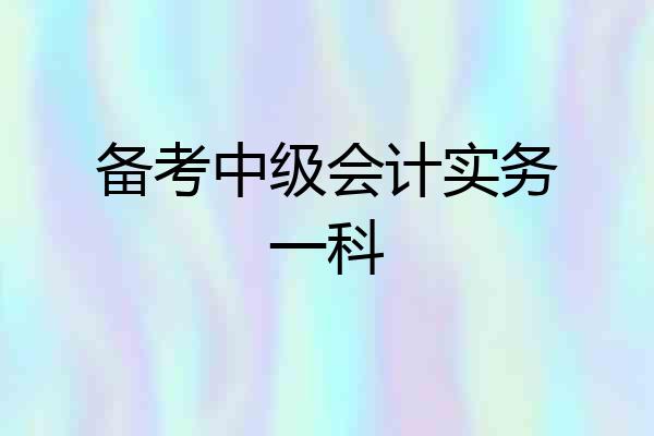 备考中级会计实务一科