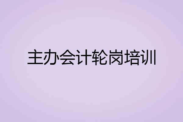 主办会计轮岗培训